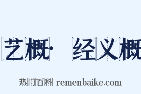 艺概·经义概是什么意思的图片